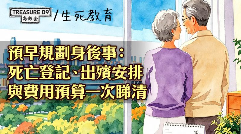 預早規劃身後事:死亡登記、出殯安排與費用預算一次睇清