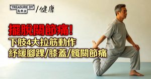 擺脫關節痛!下肢4大關鍵部位拉筋動作,紓緩腳踝/膝蓋/髖關節痛