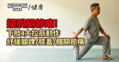 擺脫關節痛！下肢4大關鍵部位拉筋動作，紓緩腳踝/膝蓋/髖關節痛
