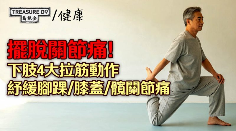 擺脫關節痛!下肢4大關鍵部位拉筋動作,紓緩腳踝/膝蓋/髖關節痛