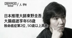 日本推理大師東野圭吾大腸癌逝享年68歲！大腸癌致命癌症第2位，50歲高危