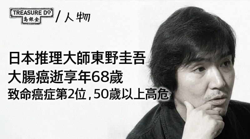 日本推理大師東野圭吾大腸癌逝享年68歲！大腸癌致命癌症第2位，50歲高危