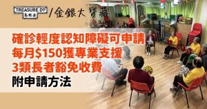 智友醫社同行計劃|專業支援輕度認知障礙每月$150 3類長者豁免收費 (附申請方法)