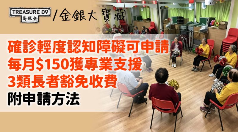 智友醫社同行計劃|專業支援輕度認知障礙每月$150 3類長者豁免收費 (附申請方法)