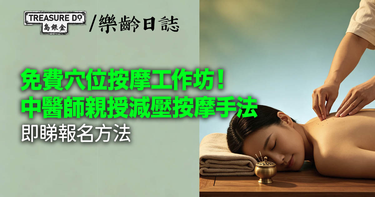 免費穴位按摩工作坊！中醫師親授減壓按摩手法 (現場/Zoom同步，附報名方法)