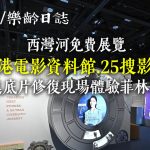 西灣河「香港電影資料館‧25搜影禮」展覽　走進底片修復現場