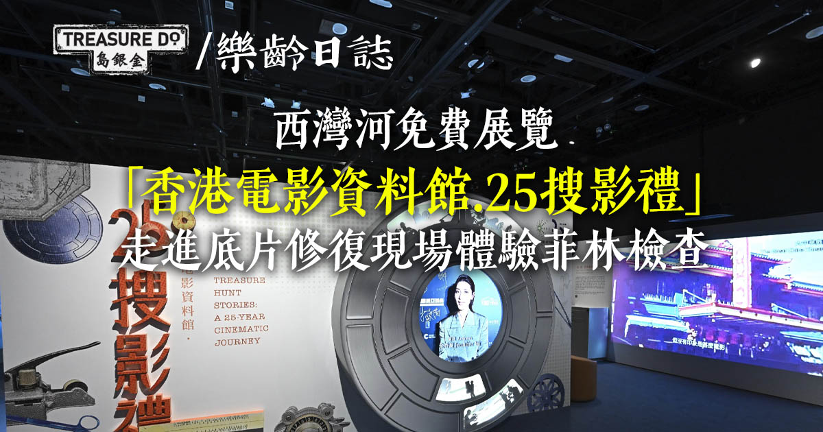 西灣河「香港電影資料館‧25搜影禮」展覽　走進底片修復現場