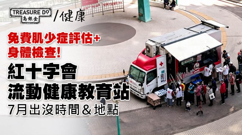 免費肌少症評估+身體檢查！紅十字會流動健康教育站7月出沒時間＆地點