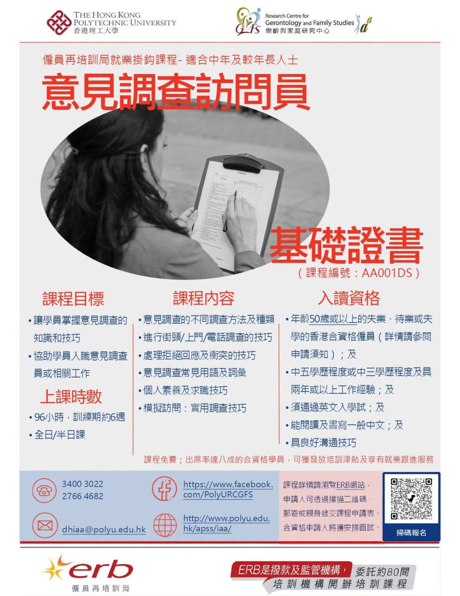 意見調查訪問員課程