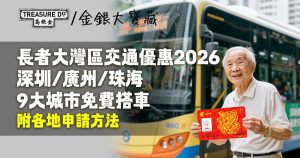 長者大灣區交通優惠2026｜深圳/廣州/珠海9大城市免費搭車！附各地申請方法