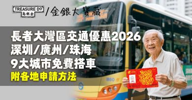 長者大灣區交通優惠2026｜深圳/廣州/珠海9大城市免費搭車！附各地申請方法