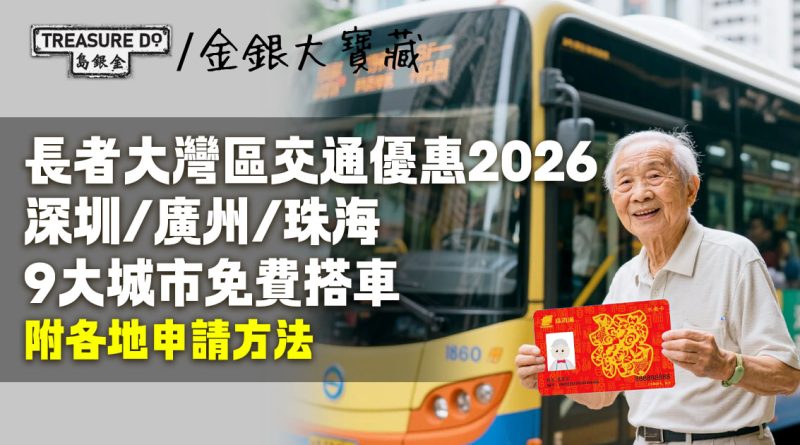 長者大灣區交通優惠2026|深圳/廣州/珠海9大城市免費搭車!附各地申請方法