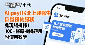 AlipayHK「北上醫療掛號預約服務」免現場排隊 100+醫療機構適用 (附使用教學)