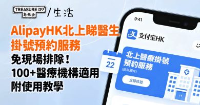 AlipayHK「北上醫療掛號預約服務」免現場排隊 100+醫療機構適用 (附使用教學)