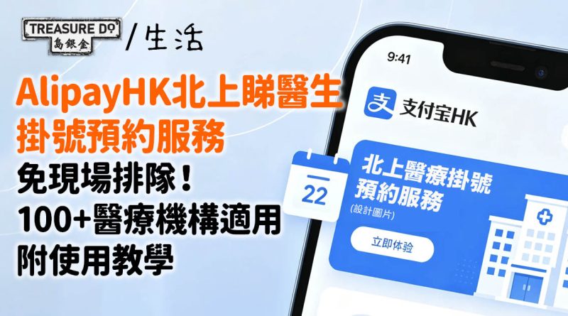 AlipayHK「北上醫療掛號預約服務」免現場排隊 100+醫療機構適用 (附使用教學)