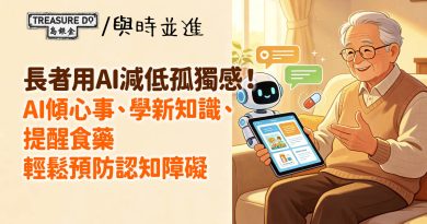 長者用AI減低孤獨感！AI傾心事、學新知識、提醒食藥，輕鬆預防認知障礙