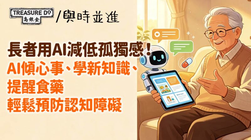 長者用AI減低孤獨感！AI傾心事、學新知識、提醒食藥，輕鬆預防認知障礙