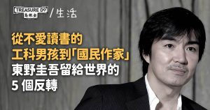 從不愛讀書的工科男孩到「國民作家」:東野圭吾留給世界的 5 個反轉