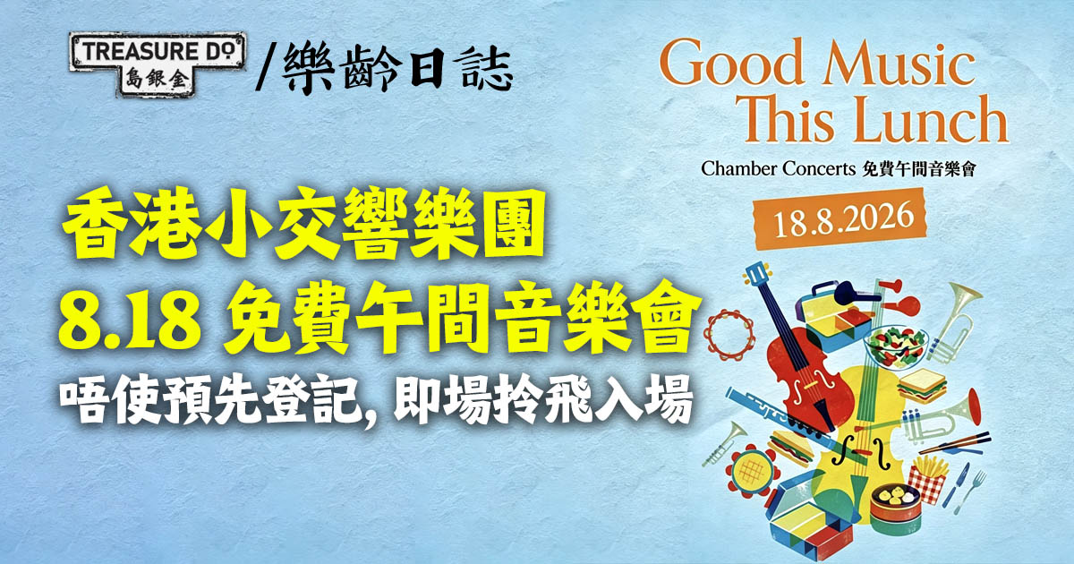 8.18香港小交響樂團免費午間音樂會！唔使預先登記，即場拎飛入座 (附詳情)