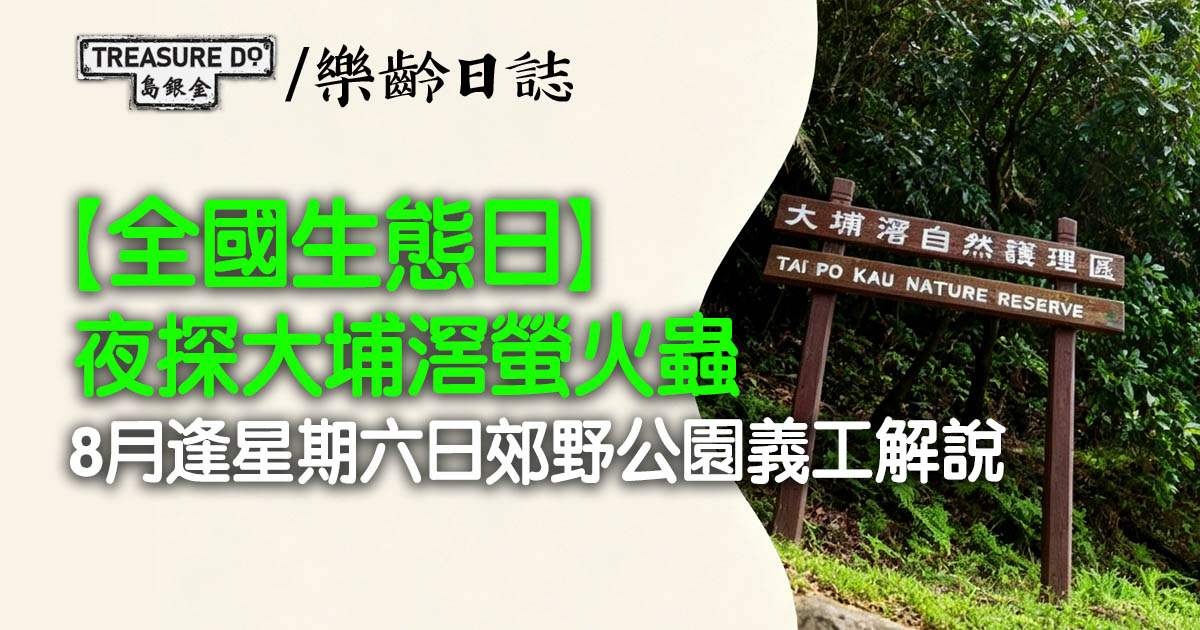 【全國生態日】夜探大埔滘螢火蟲
