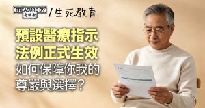 掌握晚期醫療自主權:預設醫療指示法例生效,如何保障尊嚴與選擇?