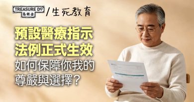 掌握晚期醫療自主權：預設醫療指示法例生效，如何保障尊嚴與選擇？