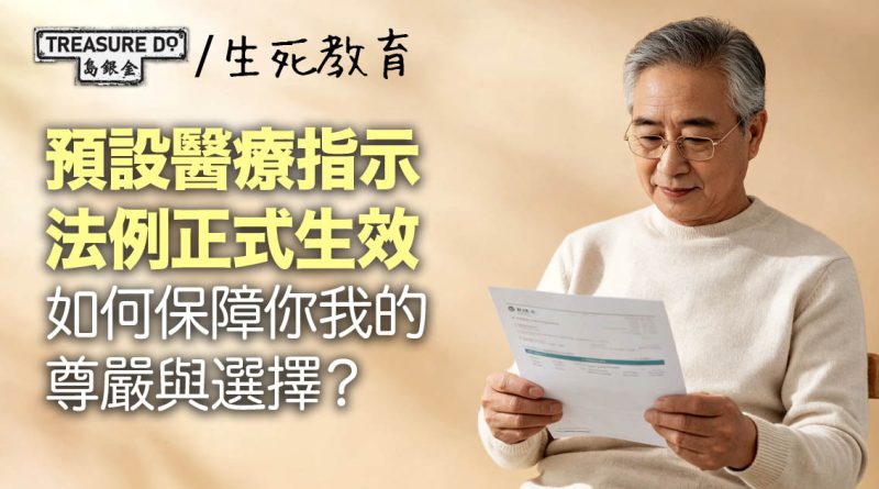 掌握晚期醫療自主權：預設醫療指示法例生效，如何保障尊嚴與選擇？