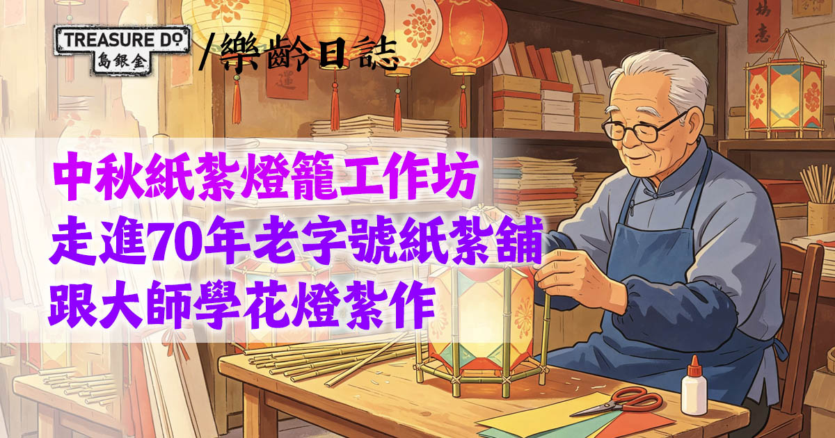 中秋紙紮燈籠工作坊｜走進70年老字號紙紮舖　跟大師學花燈紮作