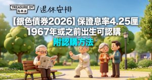 銀色債券2026下月開賣!保證息率4.25厘 1967年或之前出生可認購