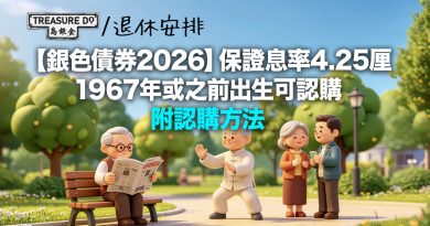 銀色債券2026下月開賣！保證息率4.25厘　1967年或之前出生可認購