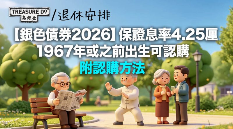 銀色債券2026下月開賣!保證息率4.25厘 1967年或之前出生可認購