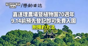 嘉道理農場暨植物園70週年 9.14前預先登記即可免費入園 (附預約方法)