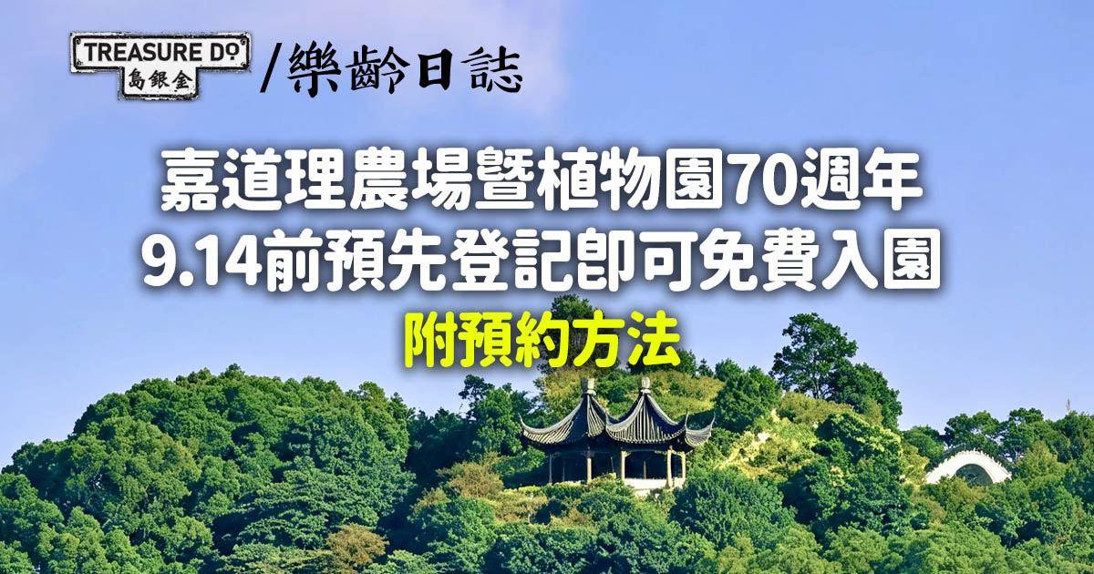 嘉道理農場暨植物園70週年　9.14前預先登記即可免費入園 (附預約方法)