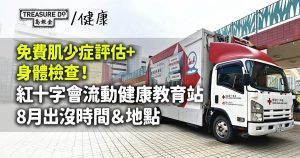 免費肌少症評估+身體檢查!紅十字會流動健康教育站8月出沒時間&地點