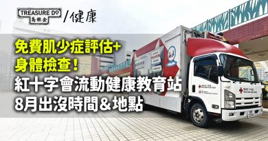 免費肌少症評估+身體檢查!紅十字會流動健康教育站8月出沒時間&地點