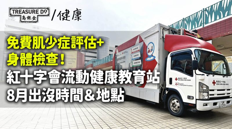 免費肌少症評估+身體檢查！紅十字會流動健康教育站8月出沒時間＆地點