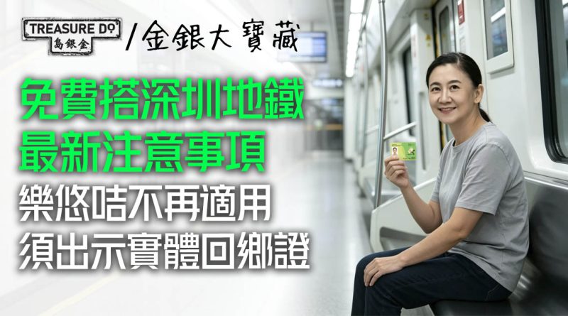 北上消費|深圳地鐵嚴查,樂悠咭不再適用?香港長者免費搭深圳地鐵新安排