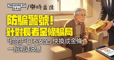 防騙警號!針對長者金條騙局「你的戶口不安全,快換成金條」一招呃走8億