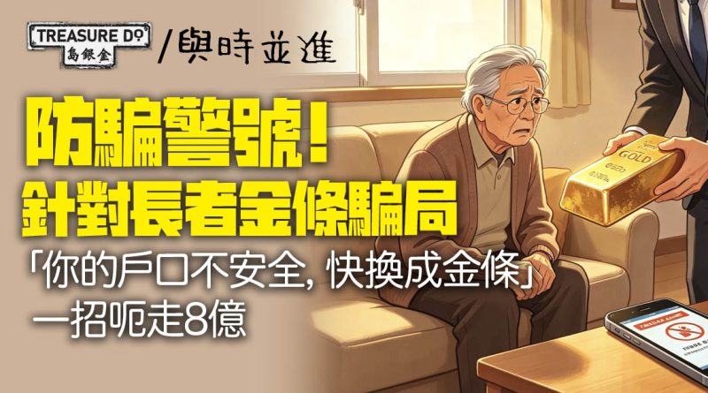 防騙警號！針對長者金條騙局「你的戶口不安全，快換成金條」一招呃走8億