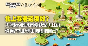 北上養老邊度好?大灣區9個城市優缺點大比併!珠海/中山/佛山