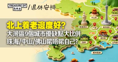 北上養老邊度好?大灣區9個城市優缺點大比併!珠海/中山/佛山