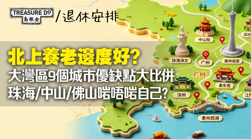 北上養老邊度好？大灣區9個城市優缺點大比併！珠海/中山/佛山