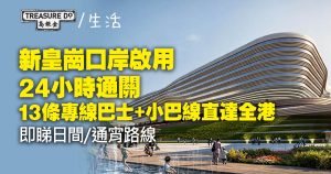 新皇崗口岸啟用24小時通關 13條專線巴士+小巴線直達全港 (附日間/通宵路線)