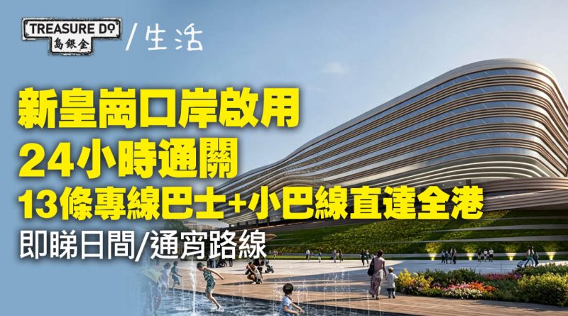 新皇崗口岸啟用24小時通關　13條專線巴士+小巴線直達全港 (附日間/通宵路線)