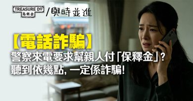 電話詐騙｜警察來電要求替親人付「保釋金」？聽到依幾點，一定係詐騙！