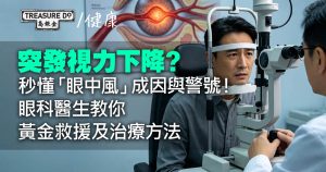 突發視力下降?秒懂「眼中風」成因與警號!眼科醫生教你黃金救援及治療方法