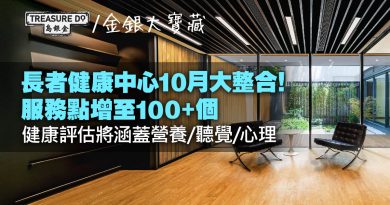 長者基層醫療｜長者健康中心10月整合！服務點增至100+個　評估項目再升級