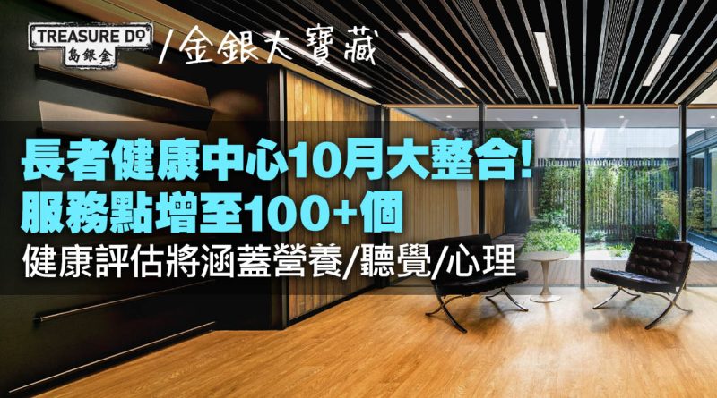 長者基層醫療｜長者健康中心10月整合！服務點增至100+個　評估項目再升級