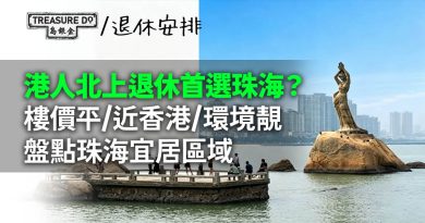 大灣區養老|北上退休首選珠海?樓價平/近香港/環境靚,盤點珠海宜居區域