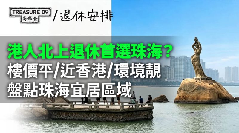 大灣區養老｜北上退休首選珠海？樓價平/近香港/環境靚，盤點珠海宜居區域